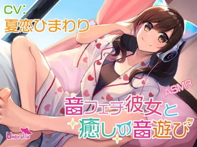 [RJ321310] - [RJ321310] 【耳かき・お耳ふーふー・水遊び・添い寝】音フェチ彼女と癒しの音遊び