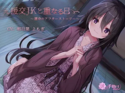 [RJ321349] - [RJ321349] 元援交JKと重なる日～運命のアフターストーリー～