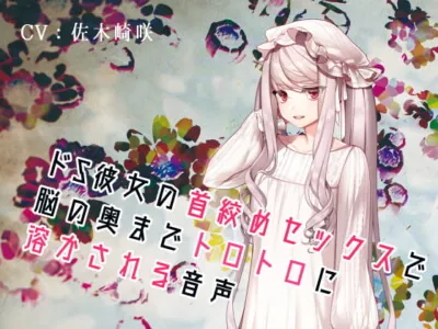 [RJ321488] - [RJ321488] どS彼女の首絞めセックスで脳の奥までトロトロに溶かされる音声