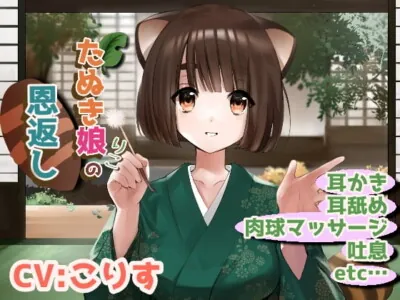 [RJ321516] - [RJ321516] 【CV:こりす】狸娘りこの恩返し【鼓膜に響く奥行き耳かき/耳舐め】