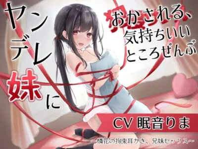 [RJ321561] - [RJ321561] ヤンデレ妹におかされる、気持ちいいところ全部～憐花の拘束耳かき、兄妹セックス～