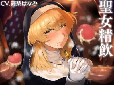 [RJ321572] - [RJ321572] Holy Woman’s Cum Drinking ~Sister’s Sacred Semon Sermon~