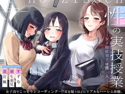 [RJ321666] - [RJ321666] Practical Sex Lessons ~The Lone Man in an All Girls Class~