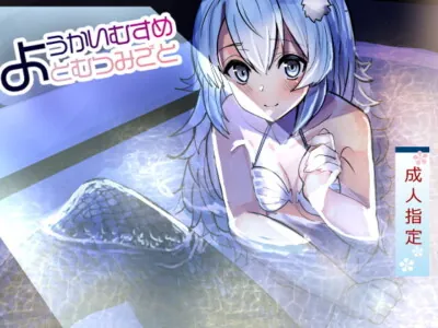 [RJ321675] - [RJ321675] ようかいむすめとむつみごと〜人魚にデロデロに甘やかされとろけるエッチ〜