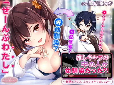 [RJ321843] - [RJ321843] Your Favorite V-Idol Is Your school Friend!?