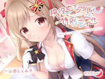 [RJ321906] - [RJ321906] Climactic Sex with an Underground Idol ~Special Service~