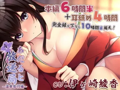 [RJ321956] - [RJ321956] Adult Broadcasting Station 9 ~Hot Spring Trip with Aya & Ear Licking Collection!~