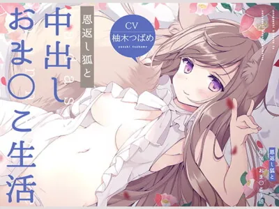 [RJ322103] - [RJ322103] 恩返し狐と中出しおま〇こ生活!【フォーリーサウンド】