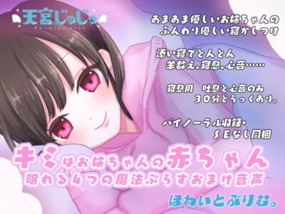 [RJ322109] - [RJ322109] キミはお姉ちゃんの赤ちゃん～優しく眠れる4つの魔法&おまけ音声～