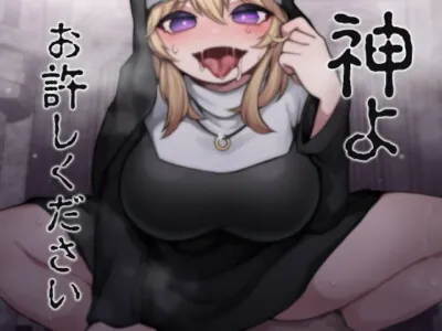 [RJ322234] - [RJ322234] 神よお許しください 懺悔しながら本能むき出し逆レイプ