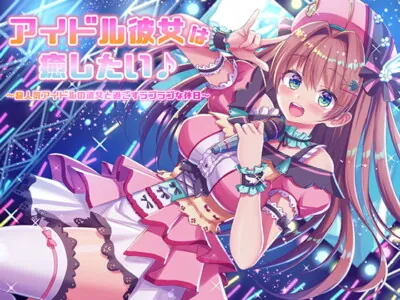 [RJ322401] - [RJ322401] アイドル彼女は癒したい♪ ～超人気アイドルの彼女と過ごすラブラブな休日～(耳かき&オイルマッサージ&耳舐め&R18)【完全版】