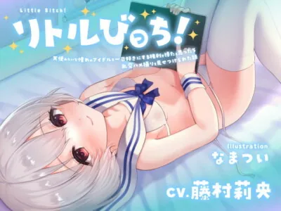 [RJ322444] - [RJ322444] 【囁き】リトルびっち!～天使みたいな憧れのアイドルを一日好きにする権利を得たと思ったら乱交ハメ撮りを見せつけられた話～【わからせ】