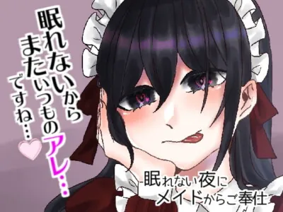 [RJ322569] - [RJ322569] 眠れない夜にメイドからご奉仕