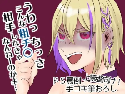 [RJ322669] - [RJ322669] 【早漏向け】ドS罵倒手コキ筆おろし