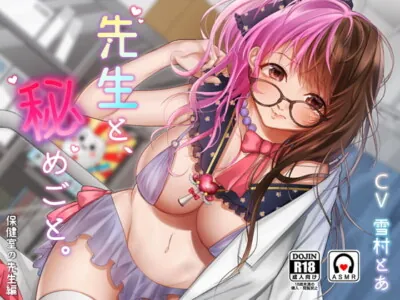 [RJ322686] - [RJ322686] 先生と、秘めごと。 – 保健室の先生編 –