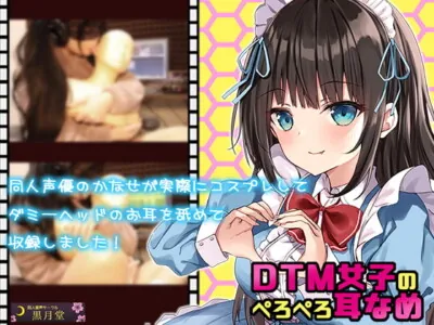 [RJ322756] - [RJ322756] 【コスプレASMR】DTM女子のぺろぺろ耳舐め【3Dio黒耳マイク内蔵ダミヘで高音質ASMR】