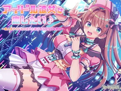 [RJ322773] - [RJ322773] アイドル彼女は癒したい♪ ～超人気アイドルの彼女と過ごすラブラブな休日～(耳かき&オイルマッサージ)【全年齢版】