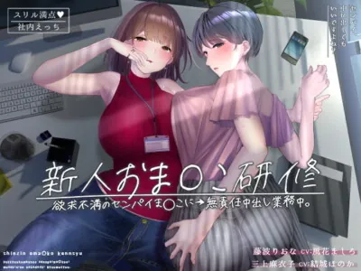 [RJ322838] - [RJ322838] Newbie Pussy Training ~Irresponsible Creampies for My Frustrated Senpais~