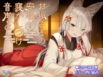 [RJ322843] - [RJ322843] お狐さまの、安眠(?)寝かしつけ音声+α