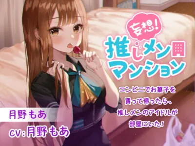 [RJ322868] - [RJ322868] A Fantasy Come True! My Favorite Idol’s in My Apartment!