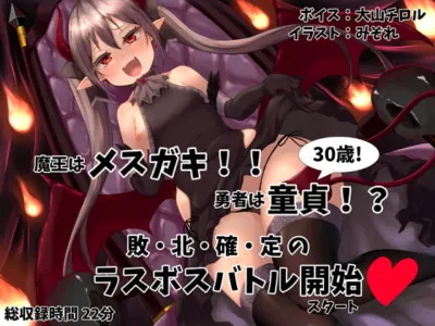 [RJ322911] - [RJ322911] メスガキ魔王 VS 童貞勇者