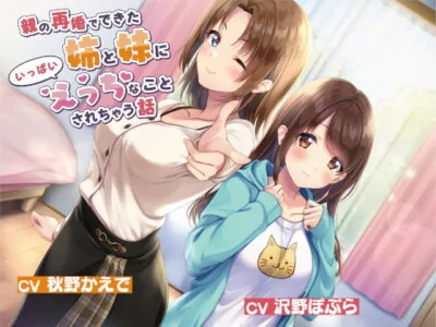 [RJ322946] - [RJ322946] 親の再婚でできた姉と妹にいっぱいえっちなことされちゃう話