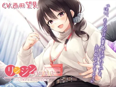 [RJ323054] - [RJ323054] リンジンASMR ～ウザかわ襲来!? となりの後輩上司。キーボード/スクリュー型耳かき【CV:西田望見】