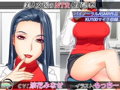 [RJ323057] - [RJ323057] 【KU100】美人女医のNTR催眠診察【バイノーラル録音】