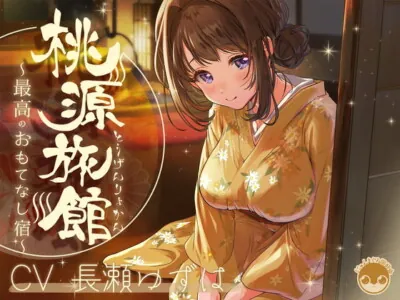 [RJ323341] - [RJ323341] 桃源旅館～最高のおもてなし宿～【バイノーラル/KU100】