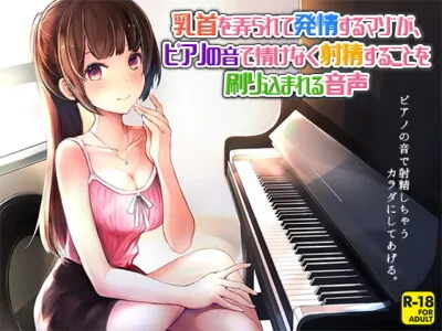 [RJ323484] - [RJ323484] 乳首を弄られて発情するマゾが、ピアノの音で情けなく射精することを刷り込まれる音声