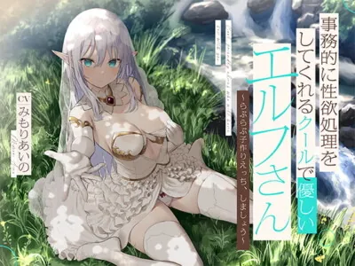 [RJ323796] - [RJ323796] 事務的に性欲処理をしてくれるクールで優しいエルフさん【バイノーラル】～らぶらぶ子作りえっち、しましょう～