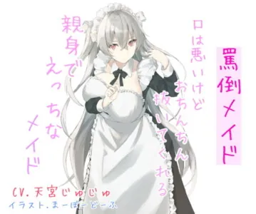 [RJ323802] - [RJ323802] 罵倒メイド 口は悪いけどおちんちん抜いてくれる親身でえっちなメイド