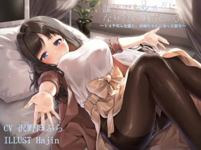 [RJ323945] - [RJ323945] 【KU100】誰にでもショタになりたい時がある。～ショタ化した僕と、お姉ちゃんになった彼女～