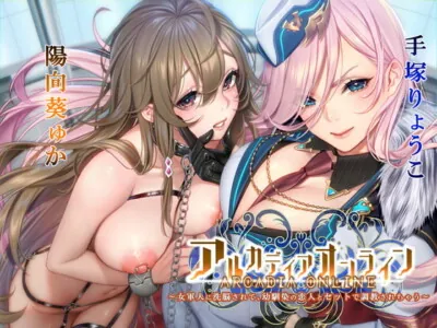 [RJ324054] - [RJ324054] 【KU100】アルカディアオンライン ～女軍人に洗脳されて、幼馴染の恋人とセットで調教されちゃう～【催眠/シチュ同梱】