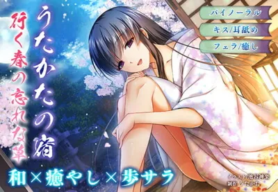 [RJ324136] - [RJ324136] 【耳舐め・キス】うたかたの宿 行く春の忘れな草【バイノーラル・フェラ】