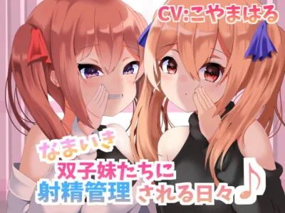 [RJ324138] - [RJ324138] なまいき双子妹たちに射精管理される日々【バイノーラル】