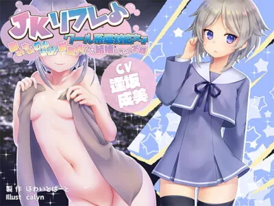 [RJ324355] - [RJ324355] JKリフレ♪”クール系塩対応女子”即おち♪わからせ!脱童貞!から結婚しちゃうお話