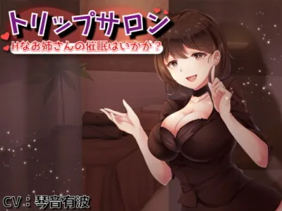 [RJ324416] - [RJ324416] 【処女作×催眠音声】トリップサロン ～Hなお姉さんの催眠はいかが?～