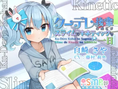 [RJ324417] - [RJ324417] 【スライム・キネティックサンド】ASMR部 白崎 さや ～クーレデ後輩と過ごす、スライムでキネティックな一日～