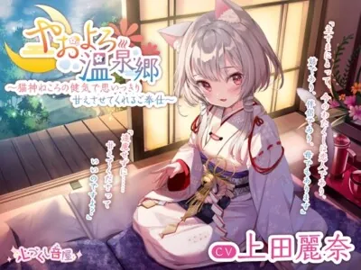 [RJ324511] - [RJ324511] 【耳かき・毛繕い・子守歌】やおよろ温泉郷 ～猫神ねころの健気で思いっきり甘えさせてくれるご奉仕～【CV.上田麗奈】