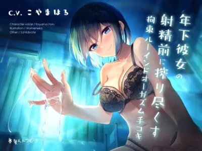 [RJ324522] - [RJ324522] Your Younger Girlfriend Milks You Via Ruined Orgasms