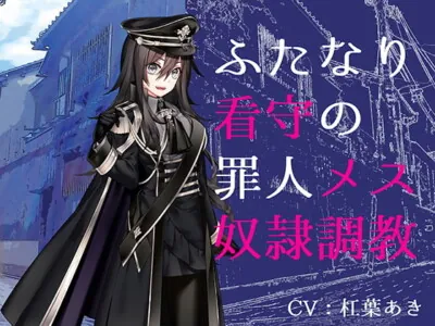 [RJ324541] - [RJ324541] ふたなり看守の罪人メス奴隷調教