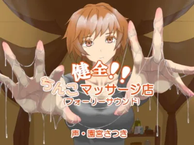 [RJ324577] - [RJ324577] 健全!!ちんこマッサージ店(フォーリーサウンド)