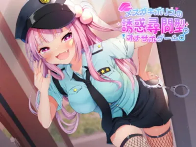 [RJ324681] - [RJ324681] メスガキポリスの誘惑尋問型オナサポゲーム