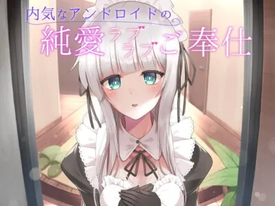 [RJ324739] - [RJ324739] 内気なアンドロイドの純愛ラブラブご奉仕