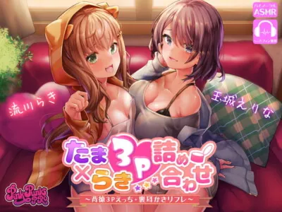 [RJ324748] - [RJ324748] たまらき3P詰め合わせ!～背徳3Pえっち・裏耳かきリフレ～