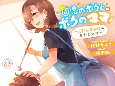 [RJ324810] - [RJ324810] 園児のボクとボクのママ～元ヤンギャルのあずさママ～×だべろうや