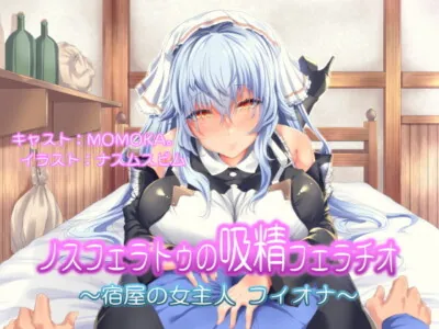 [RJ324825] - [RJ324825] ノスフェラトゥの”吸精”フェラチオ ～宿屋の女主人 フィオナ～