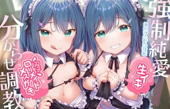 [RJ324922] 【強制純愛】生イキ双子ロリメイドメスガキ分からせ調教