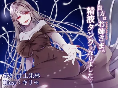 [RJ325059] - [RJ325059] 【催眠音声】貴方はお姉さまの精液タンクになりました ～チョウチンアンコウの融合生殖～